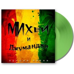 Виниловая пластинка. Михей и Джуманджи - Лучшие песни (Green)