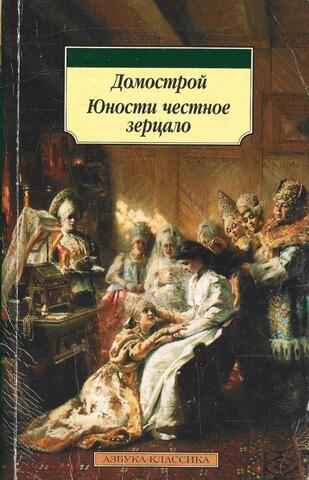Домострой. Юности честное зерцало