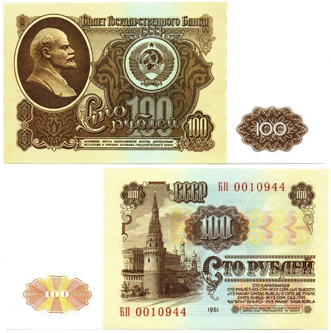 100 рублей 1961 БП 0010944