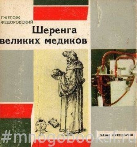 Шеренга великих медиков