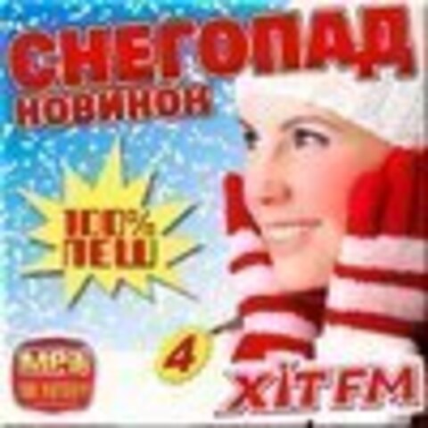 Снегопад новинок от Хит fm Сборник № 4 (2017) MP3