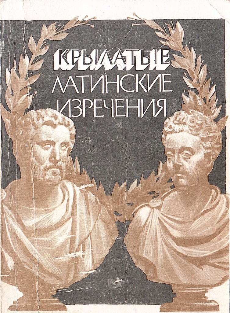 Одно из популярных латинских изречений гласит химия. Латинских крылатых. крылатая латынь. латинские сентенции. латинские афоризмы в картинках.