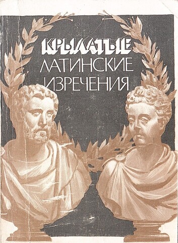 Крылатые латинские изречения