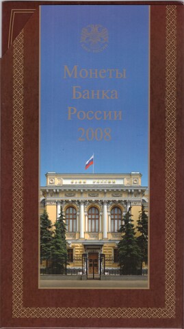 Годовой набор монет Банка России, 2008 год. ММД, в официальном буклете Гознака