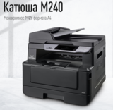 Монохромное лазерное многофункциональное устройство Катюша M240