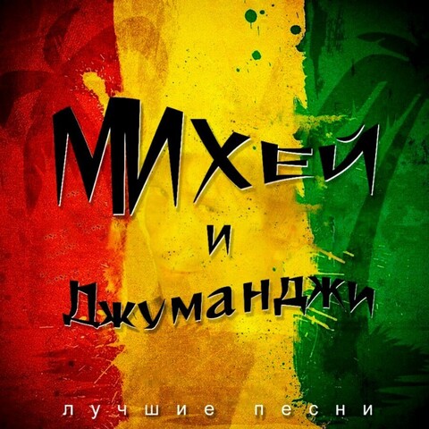 Виниловая пластинка. Михей и Джуманджи - Лучшие песни (Green)