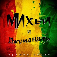 Виниловая пластинка. Михей и Джуманджи - Лучшие песни (Green)
