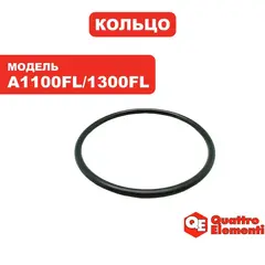 Кольцо уплотнительное QUATTRO ELEMENTI A1100FL/1300FL69*3,5 фильтра (770-650-005)