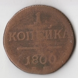 K10843 1800 1 копейка