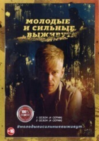 Молодые и сильные выживут 2в1 (два сезона, 8 серий, полная версия) на DVD