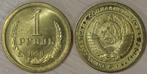Жетон 1 рубль 1956 года СССР Пробная копия бронза Копия