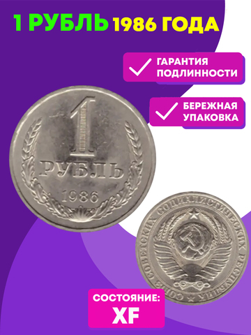 1 рубль 1986 года XF (Монета)