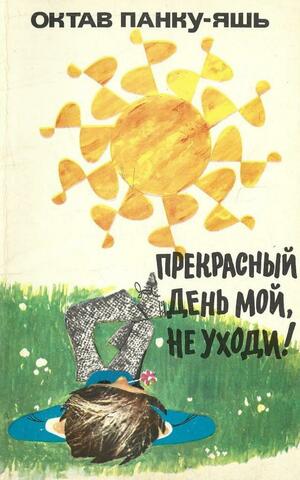 Прекрасный день мой, не уходи!