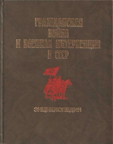 Гражданская война и военная интервенция в СССР