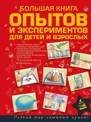 Большая книга опытов и экспериментов для маленьких детей и взрослых