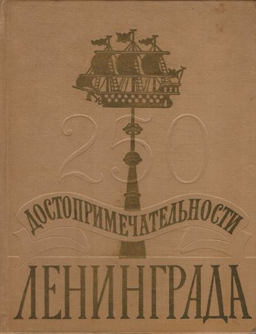 Достопримечательности Ленинграда