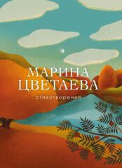 Стихотворения. Марина Цветаева (Эксмо)