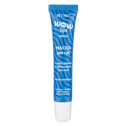 Маска для губ с гиалуроном и кокосовым маслом несмываемая , 15 мл ( Wow Lips )