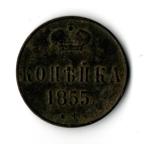 1 копейка 1855 год вензель Николай I