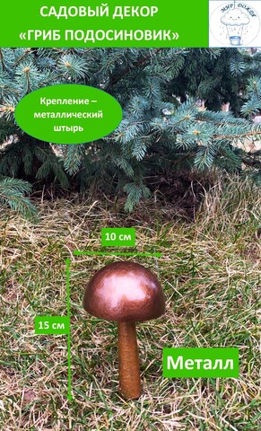 Фигура декоративная для сада «Гриб подосиновик средний 17 см», молотковый бронзовый, медный