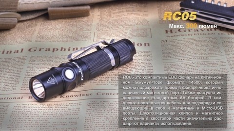 Фонарь светодиодный Fenix RC05, 300 лм, аккумулятор