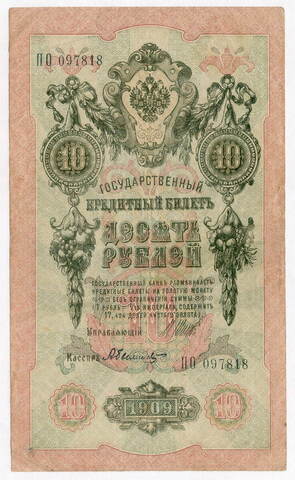 Кредитный билет 10 рублей 1909 год. Управляющий Шипов, кассир Былинский ПО 097818.VF