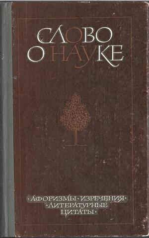 Слово о науке. Афоризмы. Изречения. Литературные цитаты