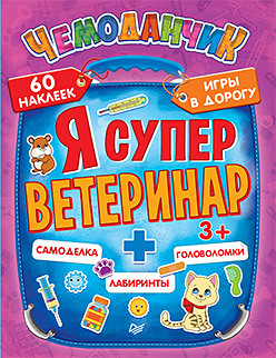 Я супер ветеринар. Игры в дорогу (+многоразовые наклейки) 3+ пироженко татьяна александровна я супер археолог игры в дорогу