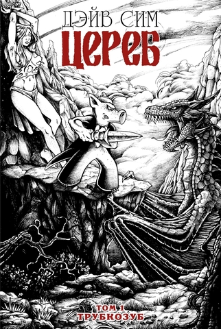 Цереб. Том 1. Трубкозуб. (Эксклюзивное издание для книжных сетей)