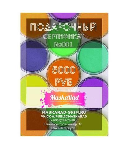 Подарочный сертификат на 5000 руб