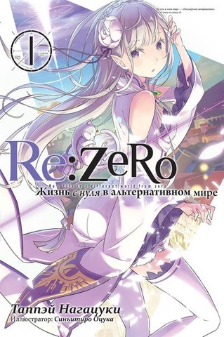 Re:Zero. Жизнь с нуля в альтернативном мире. Том 1 (Ранобэ)