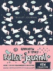 Блокнот в точку: Bullet Journal (единороги)