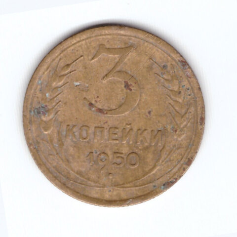 3 копейки 1950 F