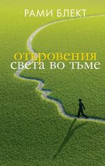 Рами Блект: Откровения света во тьме