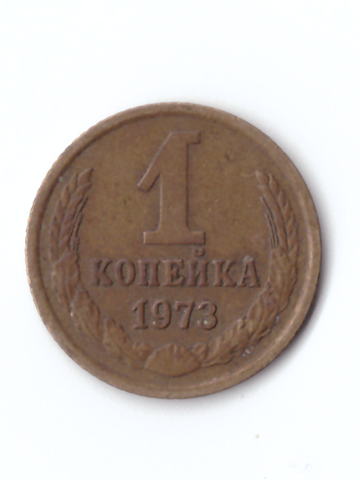 1 копейка 1973 года VF