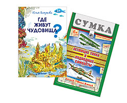 Комплект. Где живут чудовища?+ Летающие танки и подводные самолеты хомутова ю где живут чудовища 5