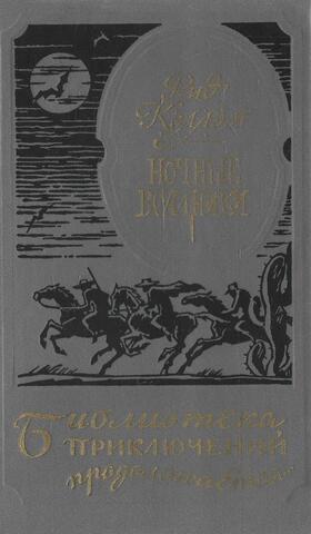 Ночные всадники. Нарушители закона. Чертово болото