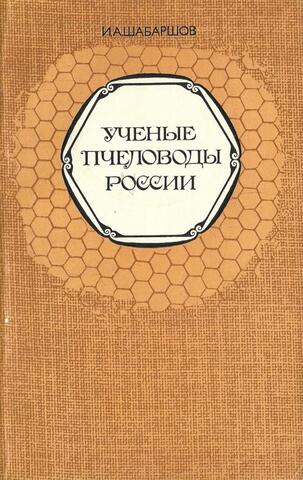 Ученые пчеловоды России