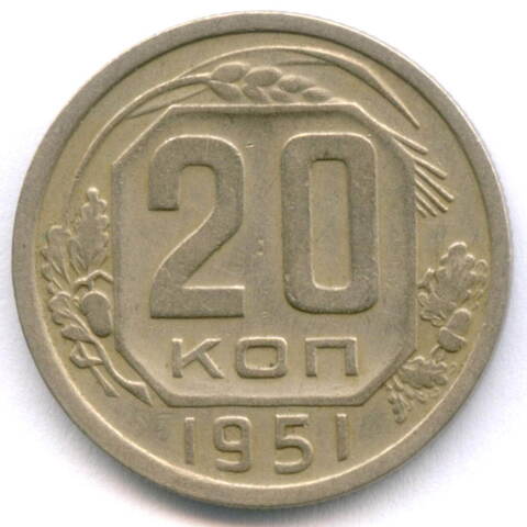 20 копеек 1951 год. (Шт. 3.2). VF-XF