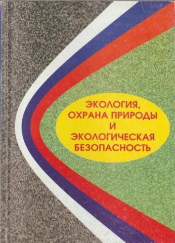 Экология, охрана природы и экологическая безопасность