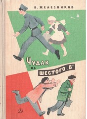 Чудак из шестого 