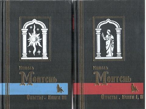 Опыты. В трех книгах. В 2-х томах