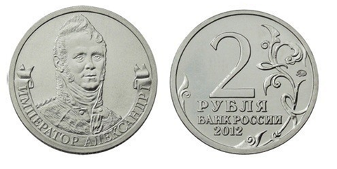 2 рубля Император Александр I 2012 год