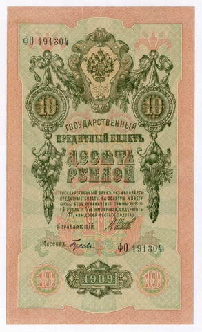 Кредитный билет 10 рублей 1909 год. Управляющий Шипов, кассир Гусев ФО 191304. VF+