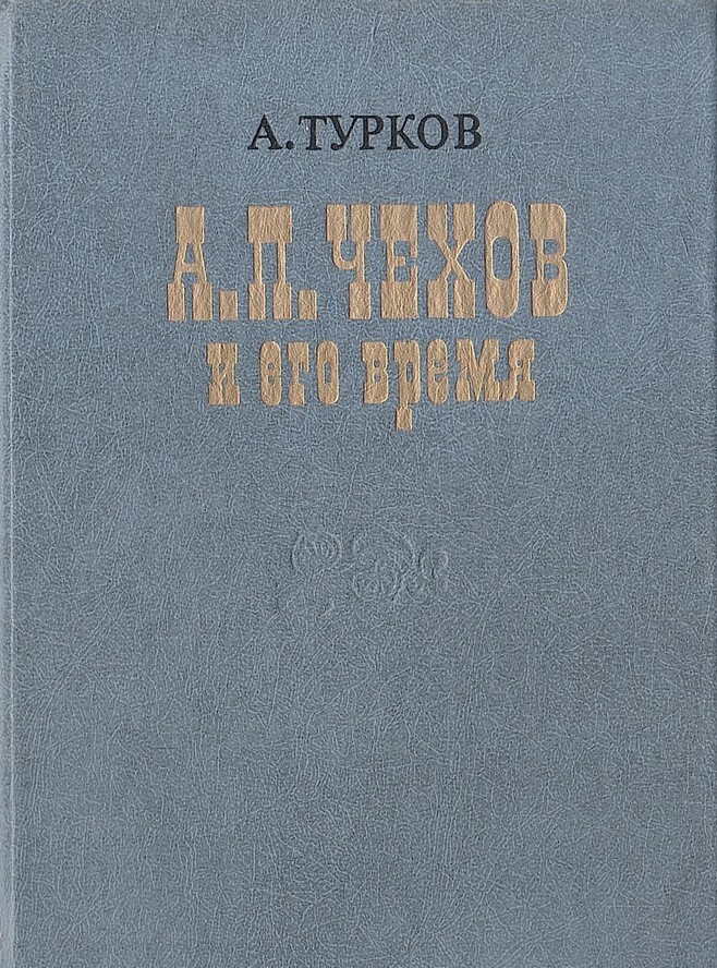 Книга турков. А М турков Чехов и его время. Время турков