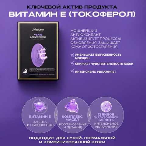 Набор питательных тканевых масок с витамином Е, JMSOLUTION V SKIN INTENSIVE MASK (Vitamin E), 10 шт