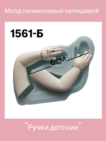 1561-Б Молд силиконовый 