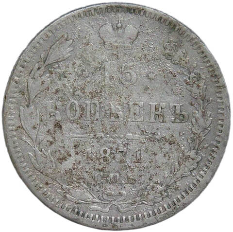 15 копеек 1871 СПБ - Нl (F)