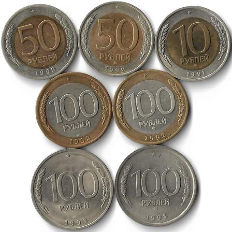 Набор из 7 монет 1991-1993 ММД и ЛМД 10, 50, 100 рублей (XF)
