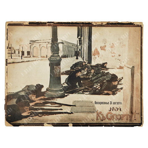 К спорту! Журнал. № 34. 1914.